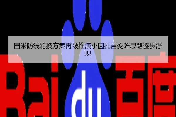 国米防线轮换方案再被推演小因扎吉变阵思路逐步浮现